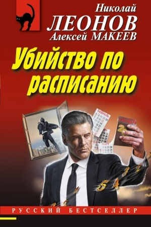 Cover: Ubijstvo po raspisaniyu