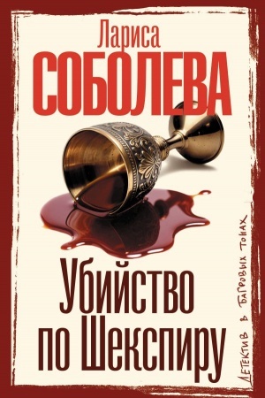Cover: Ubijstvo po SHekspiru