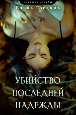 Cover: Ubijstvo poslednej nadezhdy