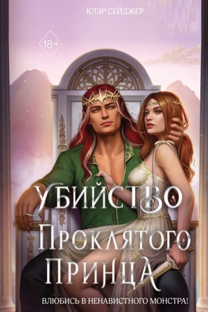 Cover: Ubijstvo proklyatogo princa