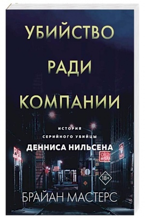 Обложка: Убийство ради компании. История серийного убийцы Денниса Нильсена (мягкая обложка)