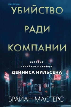 Buchcover: Ubijstvo radi kompanii. Istorija serijnogo ubijcy Dennisa Nil′sena