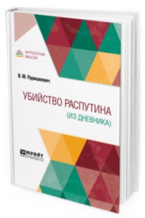 Cover: UBIJSTVO RASPUTINA (IZ DNEVNIKA)