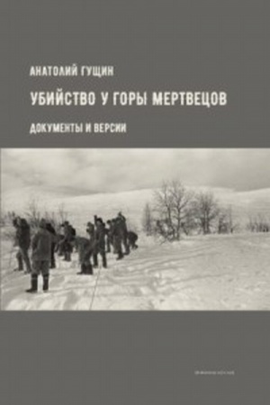Cover: Ubijstvo u Gory Mertvecov. Dokumenty i versii