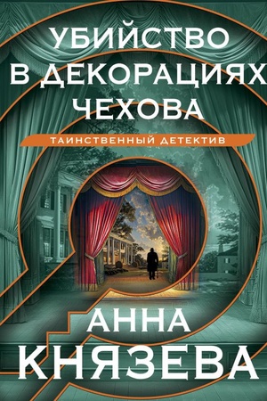 Buchcover: Ubijstvo v dekoracijach Čechova