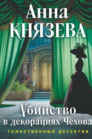 Cover: Ubijstvo v dekoraciyach CHechova