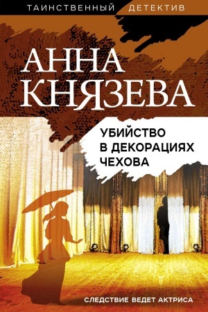 Обложка: Убийство в декорациях Чехова