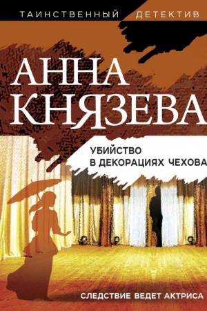 Обложка: Убийство в декорациях Чехова