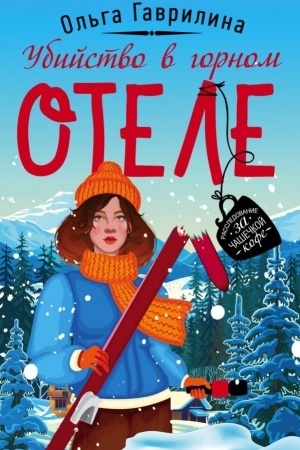 Обложка: Убийство в горном отеле