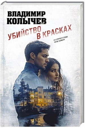 Обложка: Убийство в красках