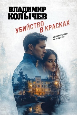 Cover: Ubijstvo v kraskach