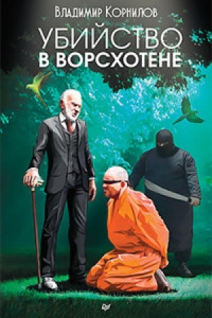 Buchcover: Ubijstvo v Vorshotene