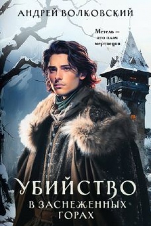 Cover: Ubijstvo v zasnezhennych gorach