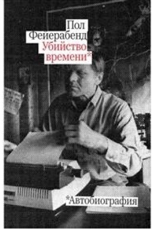 Buchcover: Ubijstvo vremeni. Avtobiografija