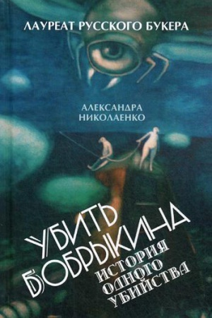 Обложка: Убить Бобрыкина. История одного убийства