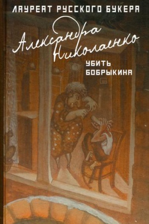 Cover: Ubit&prime; Bobrykina: roman