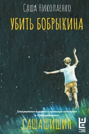 Cover: Ubit′ Bobrykina. SASHASHISHIN