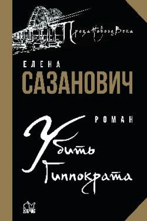 Buchcover: Ubit′ Gippokrata