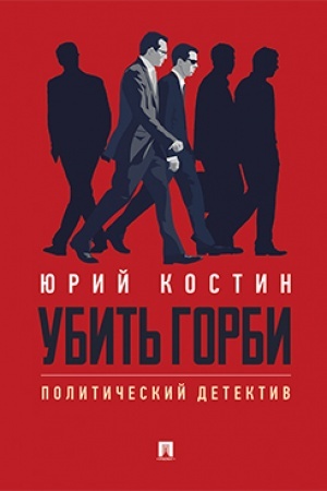 Cover: Ubit′ Gorbi. Politicheskij detektiv.