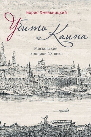 Cover: Ubit&prime; Kaina. Moskovskie chroniki 18 veka