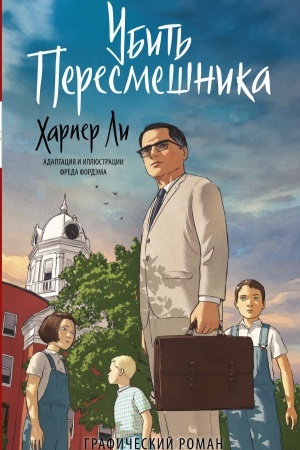 Cover: Ubit′ peresmeshnika. Graficheskij roman