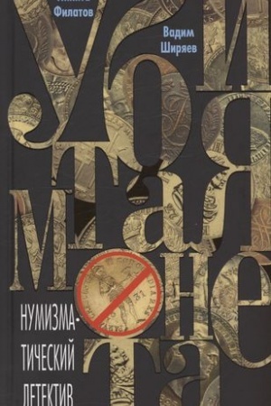 Cover: Ubitaya moneta. Numizmaticheskij detektiv