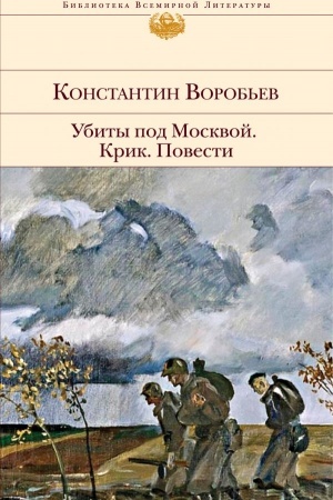 Cover: Ubity pod Moskvoj. Krik. Povesti
