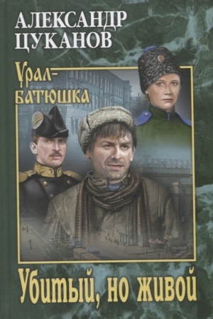 Cover: Ubityj, no zhivoj