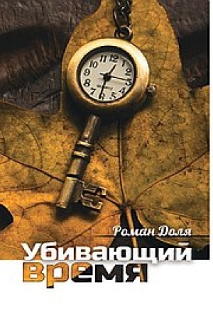 Buchcover: Ubivajučšij vremja. Praktika razrušenija podsoznanija. 2-e izdanie