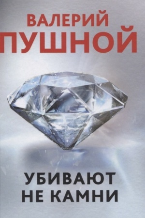 Buchcover: Ubivajut ne kamni