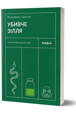 Buchcover: Ubyvče zillja. Istoriï (ne)vyhadanych otrut