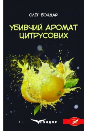 Обложка: УБИВЧИЙ АРОМАТ ЦИТРУСОВИХ. Роман