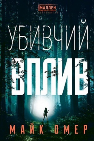 Cover: Ubyvchyy vplyv