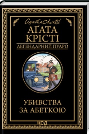 Обложка: Убивства за абеткою (чорне оформ)