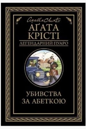 Обложка: Убивства за абеткою