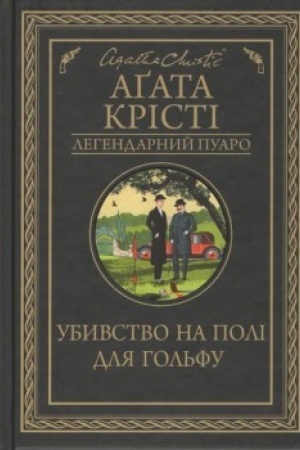 Cover: Ubyvstvo na poli dlya hol′fu