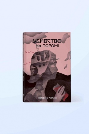 Обложка: Убивство на поромі