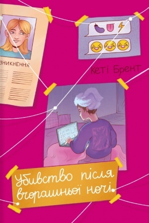 Cover: Ubyvstvo pislya vchorashn′oyi nochi