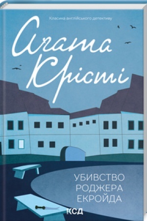 Cover: Ubyvstvo Rodzhera Ekroyda (kol′orove oform)