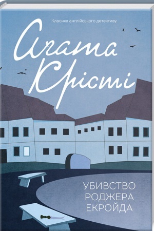 Обложка: Убивство Роджера Екройда