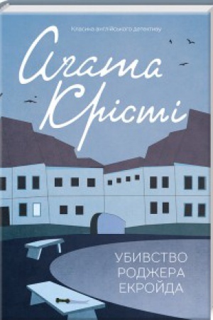 Cover: Ubyvstvo Rodzhera Ekroyda