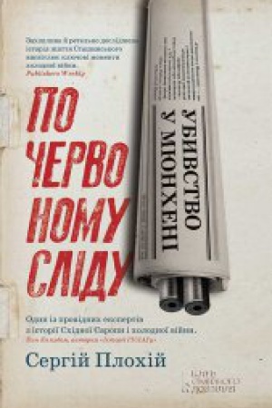 Обложка: Убивство у Мюнхені. По червоному сліду