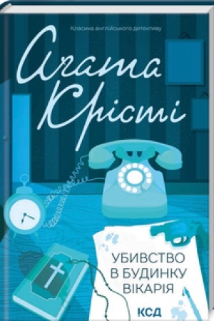 Обложка: Убивство в будинку вікарія