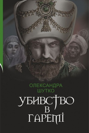Обложка: Убивство в гаремі : детективний історичний роман