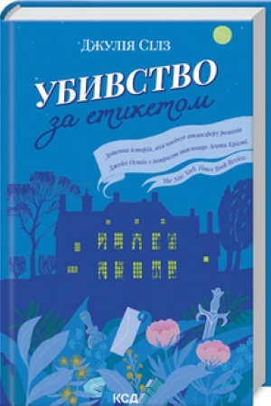 Обложка: Убивство за етикетом