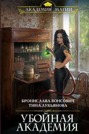 Обложка: Убойная Академия