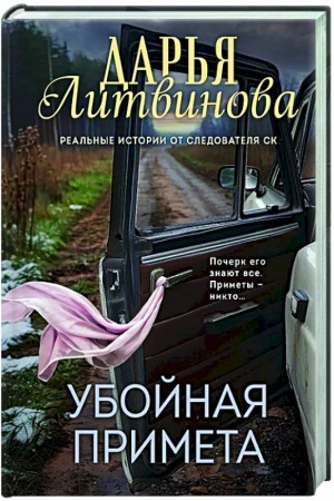 Обложка: Убойная примета
