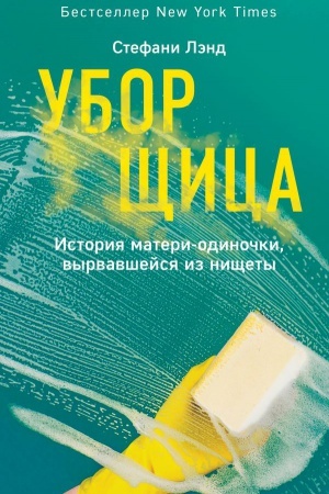 Buchcover: Uborčšica. Istorija materi-odinočki, vyrvavšejsja iz ničšety