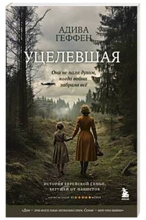 Buchcover: Ucelevšaja. Ona ne pala duchom, kogda vojna zabrala vsë