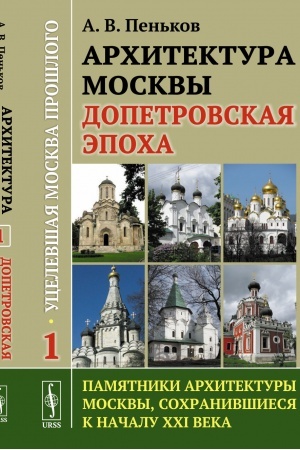 Cover: Ucelevshaya Moskva proshlogo: Pamyatniki architektury Moskvy, sochranivshiesya k nachalu XXI veka: Architektura Moskvy dopetrovskoj epochi